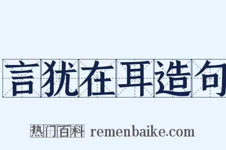 言犹在耳造句是什么意思的图片